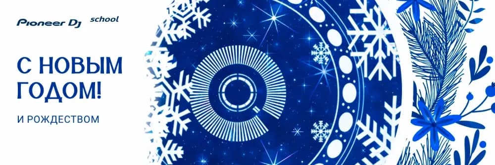 С Новым Годом!