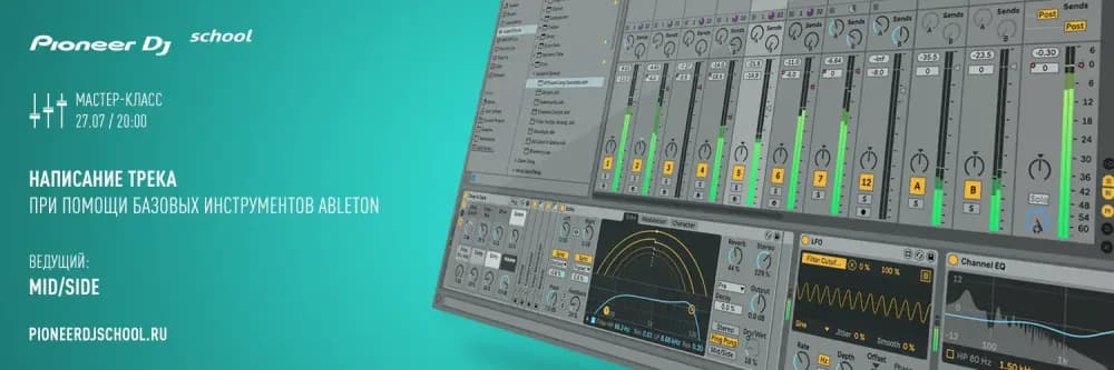 27.07 МАСТЕР-КЛАСС ABLETON ДЛЯ НОВИЧКОВ