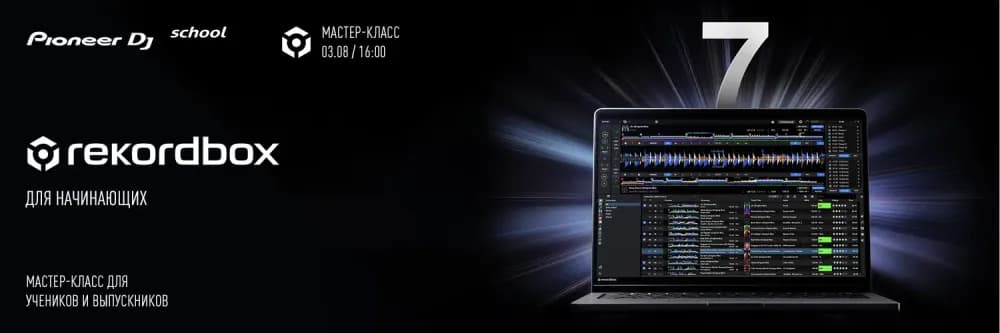 Мастер-Класс по "REKORDBOX"