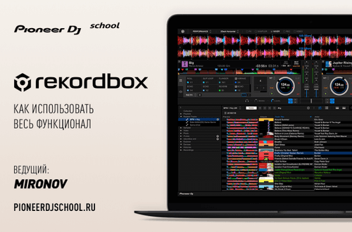 16.05 - МАСТЕР-КЛАСС ПО REKORDBOX ОТ DJ MIRONOV