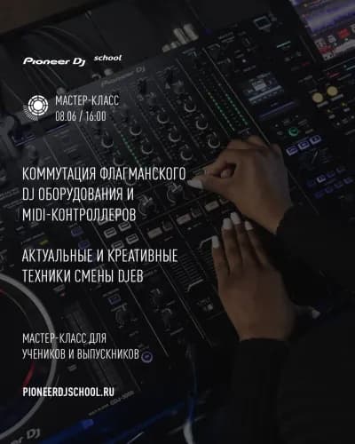 Мастер-Класс “КОММУТАЦИЯ и КРЕАТИВ В СМЕНЕ DJ” — превью новости