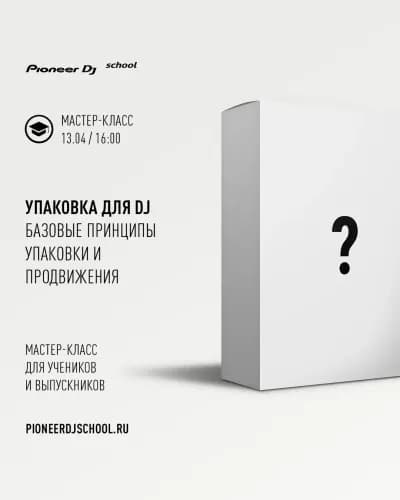 Мастер-Класс “УПАКОВКА ДЛЯ DJ” — превью новости